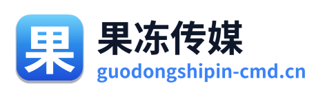 果冻传媒